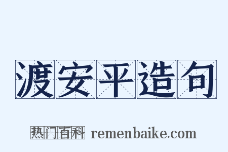 渡安平造句是什么意思的图片